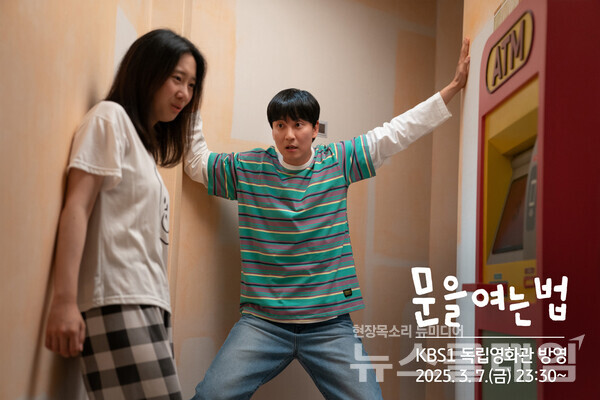 KB국민은행(은행장 이환주)은 길스토리이엔티, 문화예술NGO 길스토리와 함께 제작한 단편영화 ‘문을 여는 법’이 KBS1 방송 프로그램 ‘독립영화관’에 편성됐다고 6일 밝혔다. KB국민은행 제공