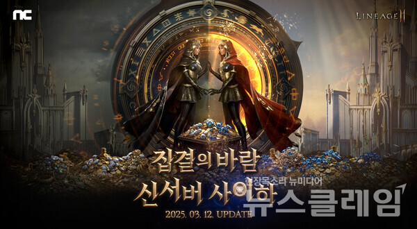 엔씨소프트(공동대표 김택진, 박병무)는 MMORPG ‘리니지2M’이 오는 12일 업데이트 예정인 ‘집결의 바람: 신서버 사이하’에 대한 상세 콘텐츠를 공개했다고 6일 밝혔다. 엔씨소프트 제공