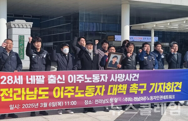 6일 오전 전라남도청 앞에서 진행된 '28세 네팔 이주노동자 사망사건 전라남도 이주노동자 대책 촉구 기자회견'