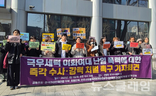 6일 오전 경찰청 국가수사본부 앞에서 열린 '극우세력 이화여대 난입 폭력에 대한 즉각 수사·강력 처벌 촉구 기자회견'. 사진=한국여성의전화