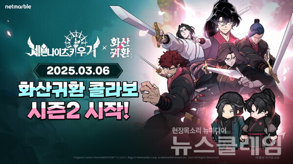 넷마블(대표 권영식, 김병규)은 '세븐나이츠 키우기'에서 네이버웹툰 ‘화산귀환’과 시즌2 콜라보 업데이트를 진행했다고 6일 밝혔다. 넷마블 제공