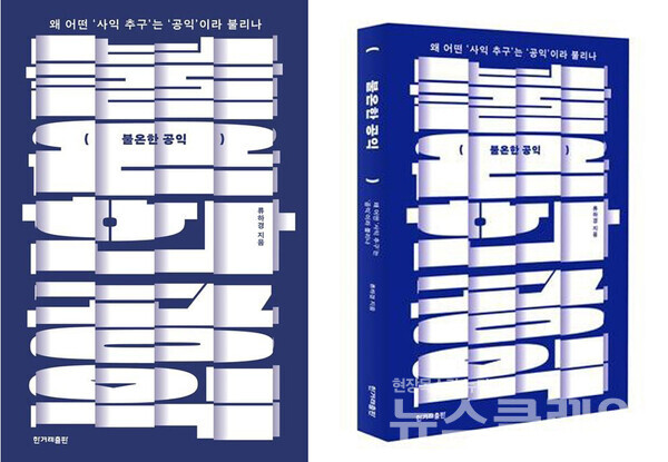 류하경 변호사 ‘불온한 공익’