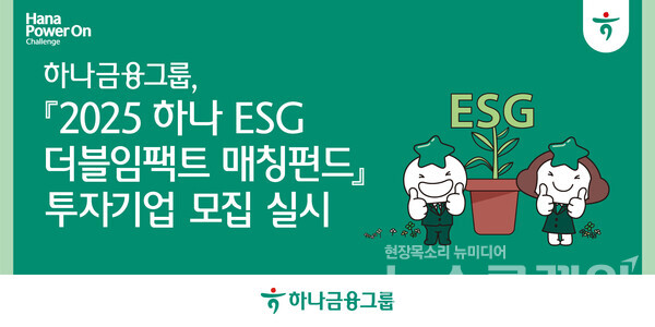 하나금융그룹(회장 함영주)은 ESG 스타트업의 지속 가능한 성장을 돕는 '2025 하나 ESG 더블임팩트 매칭펀드'에 참여할 기업을 모집한다고 7일 밝혔다. 하나금융그룹 제공