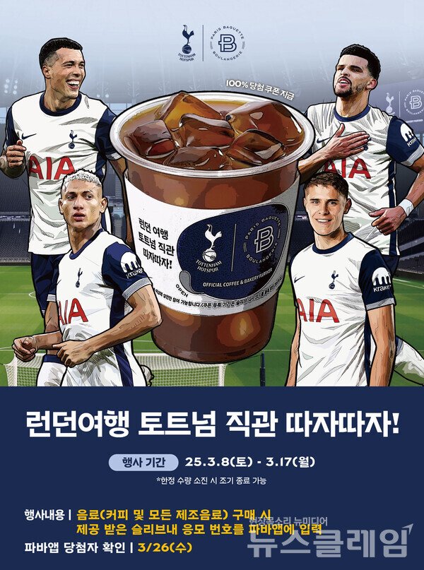 SPC(회장 허영인) 파리바게뜨가 커피 및 모든 제조음료 구매 고객을 대상으로 잉글랜드 프로축구 프리미어리그(EPL) 토트넘 홋스퍼의 홈경기 관람 기회를 제공하는 ‘런던여행 토트넘 직관 따자 따자!’ 이벤트를 진행한다. SPC 파리바게뜨 제공