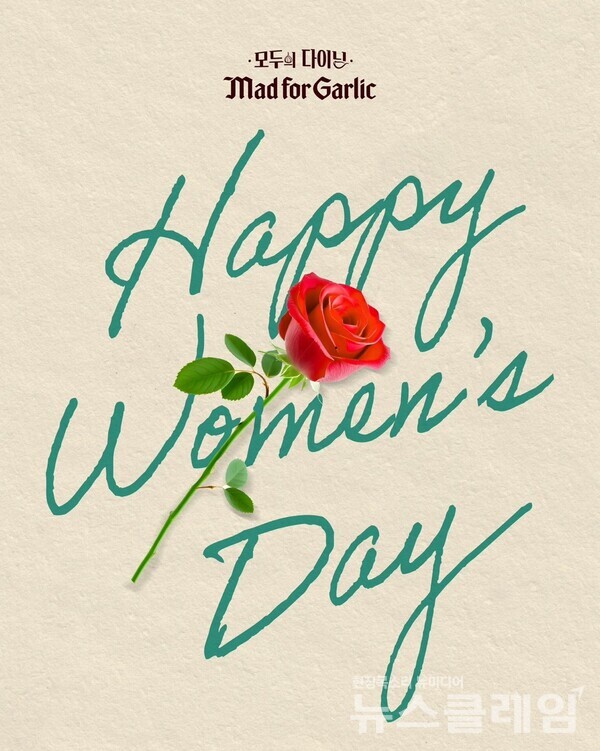 엠에프지코리아(MFG KOREA)가 운영하는 모두의 다이닝 매드포갈릭(대표 윤다예)은 ‘국제 여성의 날’을 맞아 여성고객들을 위한 특별한 이벤트를 준비했다. 엠에프지코리아 제공