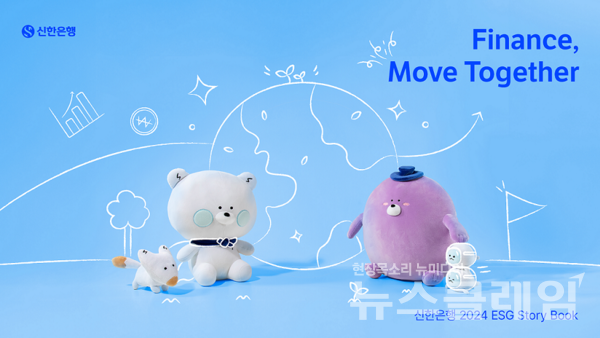 신한은행(은행장 정상혁)은 지난 한 해 동안 신한은행의 ESG 주요 활동과 성과를 담은 ‘2024 신한은행 ESG 보고서’를 발간했다고 7일 밝혔다. 신한은행 제공