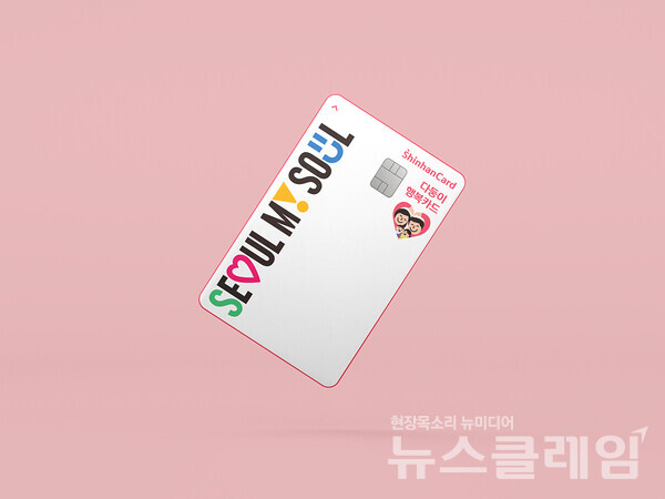 신한카드(사장 박창훈)는 저출생 위기 극복을 위해 서울시와 함께 다자녀 가정에게 필요한 혜택을 모두 담은 ‘신한 다둥이행복카드’ 신용 및 체크카드를 출시했다고 10일 밝혔다. 신한카드 제공