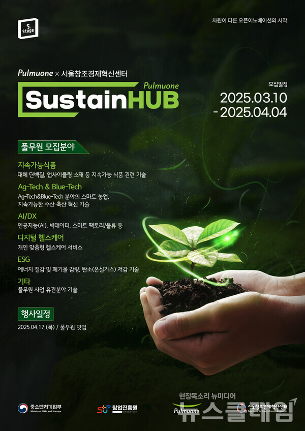 풀무원(대표 이우봉)은 오픈이노베이션 프로그램 ‘서스테인허브(SustainHUB)’를 론칭하고, ‘2025년 풀무원 서스테인허브’에 함께할 우수 스타트업을 모집한다고 10일 밝혔다. 풀무원 제공