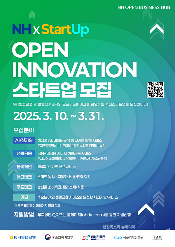 NH농협은행(은행장 강태영)은 오는 31일까지 'NH오픈비즈니스허브'에 참여할 혁신 스타트업을 모집한다고 10일 밝혔다. NH농협은행 제공