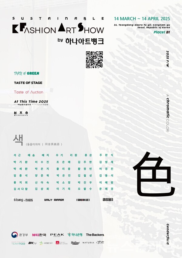 하나은행(은행장 이호성)은 오는 14일부터 4월 14일까지 서울시 삼성동 Place1에서 환경 보호와 예술이 결합된 전시인 ‘2025 F/W 서스테이너블(Sustainable) K-패션 아트쇼 by 하나아트뱅크’를 개최한다고 12일 밝혔다. 하나은행 제공