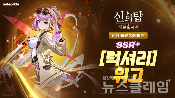 넷마블(대표 권영식, 김병규)은 수집형 애니메이션 RPG '신의 탑: 새로운 세계'에 신규 SSR+ 동료 '[럭셔리] 위고'와 SSR 동료 '[해방된 욕망] 다비드'를 업데이트했다고 12일 밝혔다. 넷마블 제공