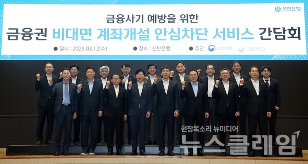 12일 서울시 중구 소재 본점에서 금융사기 예방을 위한 ‘금융권 비대면 계좌개설 안심차단 서비스 간담회’를 개최하고 신한은행 정상혁 은행장(앞줄 오른쪽 두번째), 금융위원회 김소영 부위원장(앞줄 왼쪽 네번째), 금융감독원 이복현 원장(앞줄 왼쪽 다섯번째), 은행연합회 조용병 회장(앞줄 오른쪽 세번째) 등 내빈들이 기념촬영을 하고 있다. 신한은행 제공