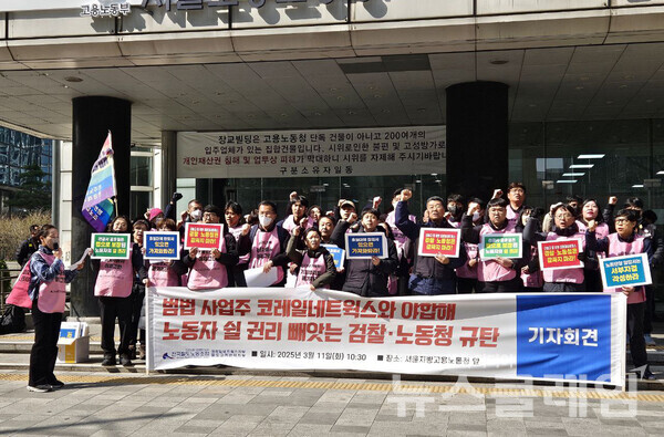 코레일네트웍스지부는 11일 오전  서울지방고용노동청 앞에서 기자회견을 열고 근로기준법이 보장하는 관공서 공휴일의 유급휴일을 무시한 코레일네트웍스와 이를 비호하는 검찰, 노동청을 규탄했다. 사진-공공운수노조