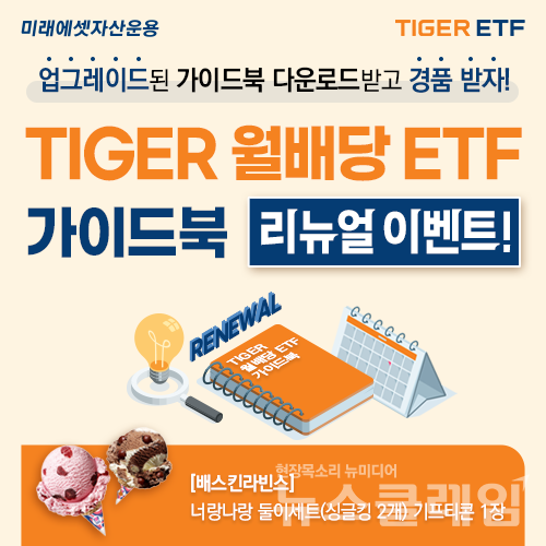 미래에셋자산운용(대표이사 최창훈 이준용)은 ‘TIGER 월배당 ETF 가이드북’ 개정판을 발간했다고 13일 밝혔다. 미래에셋자산운용 제공