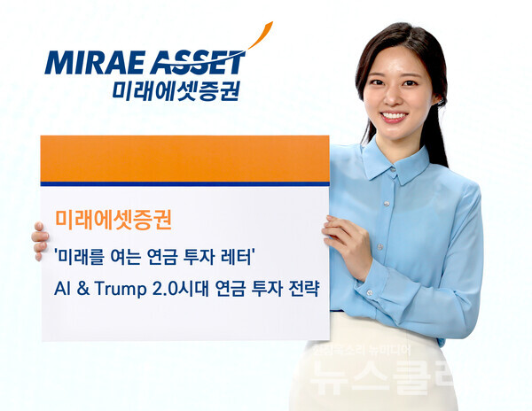 미래에셋증권(대표이사 김미섭·허선호)은 ‘미래를 여는 연금 투자’ 레터를 통해 인공지능(AI) 혁신과 Trump 2.0 시대를 맞아 글로벌 경제 환경 변화에 대응하는 연금 투자 전략을 제시했다고 13일 밝혔다. 미래에셋증권 제공