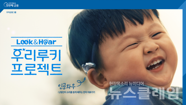 우리금융그룹(회장 임종룡)은 ‘제33회 소비자가 뽑은 좋은 광고상’에서 2관왕을 기록했다고 13일 밝혔다. 우리금융그룹 제공