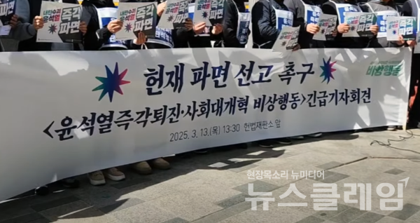 13일 오후 서울 종로구 헌법재판소 앞에서 열린 '헌재 파면 선고 촉구 윤석열즉각퇴진·사회대개혁 비상행동 긴급 기자회견'. 사진=윤석열즉각퇴진·사회대개혁 비상행동