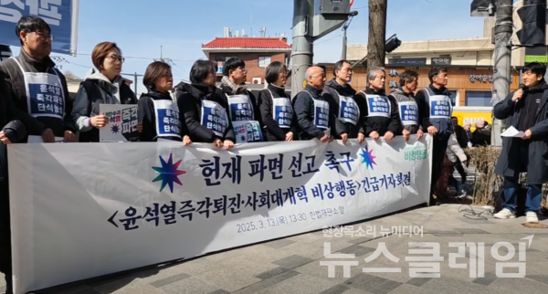 13일 오후 서울 종로구 헌법재판소 앞에서 열린 '헌재 파면 선고 촉구 윤석열즉각퇴진·사회대개혁 비상행동 긴급 기자회견'. 사진=윤석열즉각퇴진·사회대개혁 비상행동