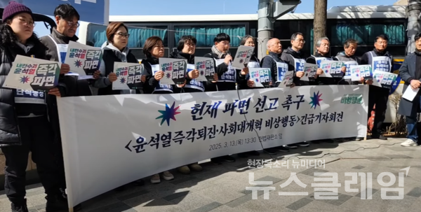 13일 오후 서울 종로구 헌법재판소 앞에서 열린 '헌재 파면 선고 촉구 윤석열즉각퇴진·사회대개혁 비상행동 긴급 기자회견'. 사진=윤석열즉각퇴진·사회대개혁 비상행동