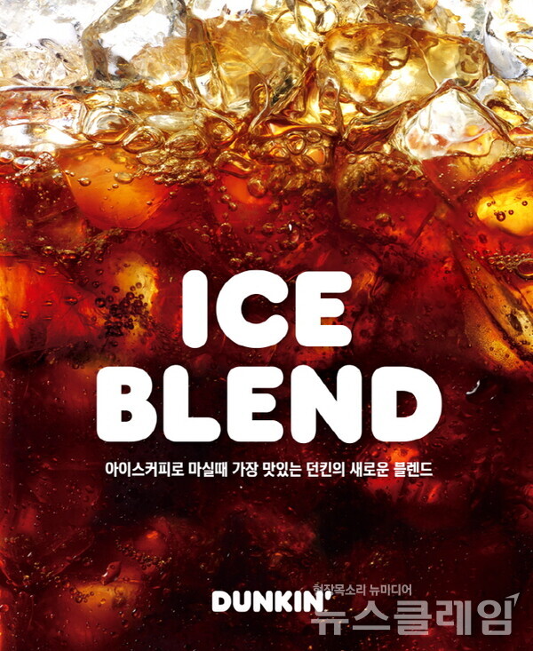 SPC그룹(회장 허영인) 던킨이 다가오는 봄을 맞아 새로운 세컨드 블렌드 커피 ‘던킨 아이스 블렌드’를 출시했다. SPC던킨 제공