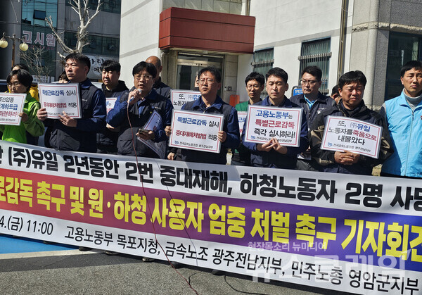 14일 오전 고용노동부 목포지청 앞에서 개최된 '대불산단 ㈜ 유일 중대재해 20대 하청노동자 사망 특별근로감독 촉구 및 원하청 사용자 엄중 처벌 촉구 기자회견'. 사진=금속노조