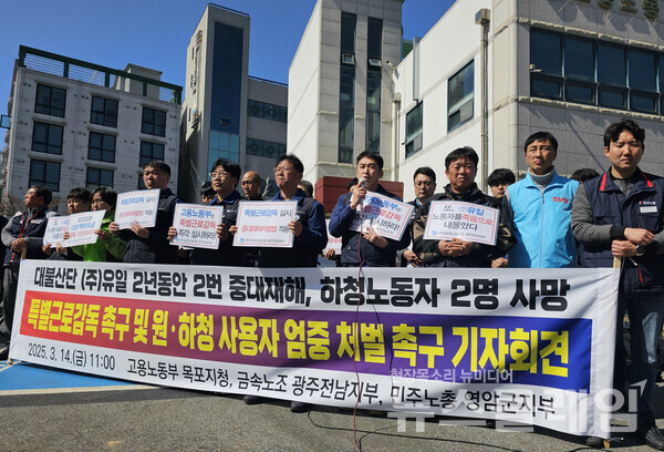 14일 오전 고용노동부 목포지청 앞에서 개최된 '대불산단 ㈜ 유일 중대재해 20대 하청노동자 사망 특별근로감독 촉구 및 원하청 사용자 엄중 처벌 촉구 기자회견'. 사진=금속노조