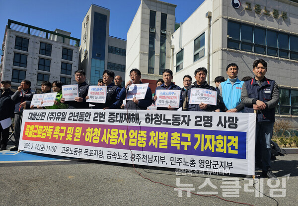 14일 오전 고용노동부 목포지청 앞에서 개최된 '대불산단 ㈜ 유일 중대재해 20대 하청노동자 사망 특별근로감독 촉구 및 원하청 사용자 엄중 처벌 촉구 기자회견'. 사진=금속노조