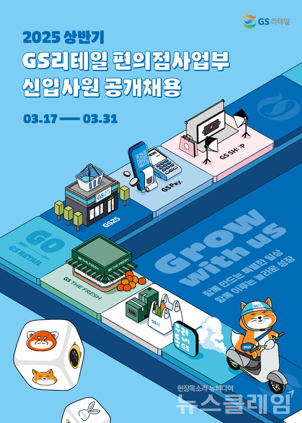 GS리테일 편의점 사업부 25년 상반기 신입사원 공개채용 포스터. GS리테일 제공