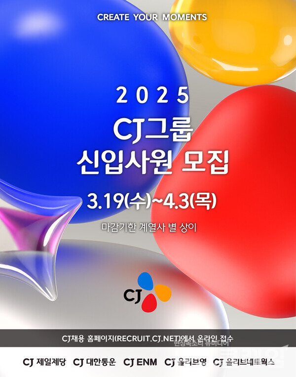CJ그룹 2025년 상반기 신입사원 채용 키비주얼. CJ그룹 제공