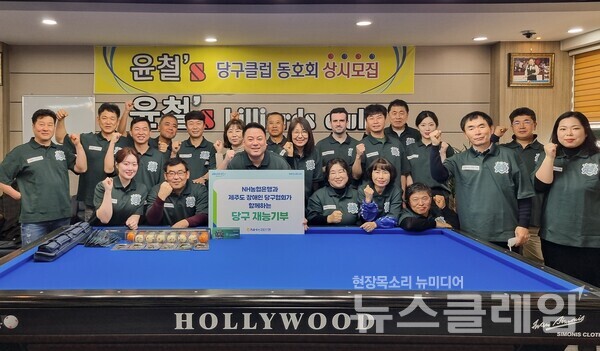 NH농협은행(은행장 강태영)은 지난 16일 서귀포시 한 당구클럽에서 제주특별자치도 장애인 당구협회 소속 선수들을 대상으로 재능기부를 실시했다고 17일 밝혔다. NH농협은행 제공