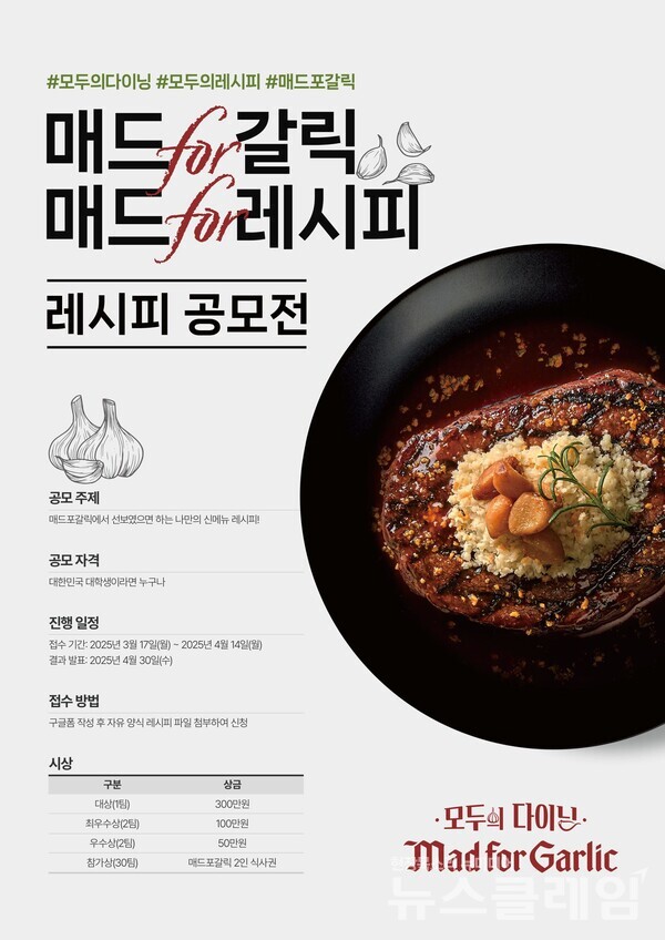 엠에프지코리아(MFG KOREA)가 운영하는 모두의 다이닝 매드포갈릭(대표 윤다예)은 전국 대학생들을 대상으로 레시피 공모전을 개최한다고 17일 밝혔다. 매드포갈릭 제공