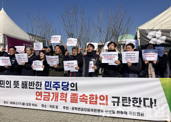 17일 오전 서울 여의도 국회 앞에서 열린 '시민의 뜻 배반한 민주당의 연금개혁 졸속합의 규탄 기자회견'. 사진=공적연금강화국민행동