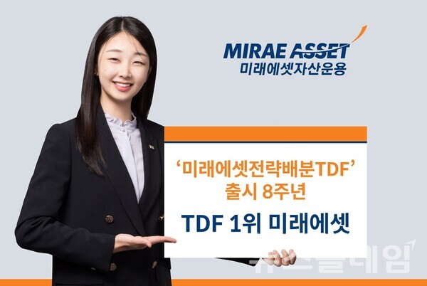 미래에셋자산운용(대표이사 최창훈·이준용)은 국내 최대 규모 TDF 시리즈인 ‘미래에셋전략배분TDF’가 출시 8주년을 맞이했다고 18일 밝혔다. 미래에셋자산운용 제공