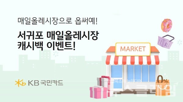 KB국민카드(사장 김재관)는 관광객 감소와 경기 침체로 어려움을 겪고 있는 서귀포 매일올레시장 상인들을 응원하기 위해 지난 2월에 이어 두번째 캐시백 이벤트를 진행한다고 18일 밝혔다. KB국민카드 제공
