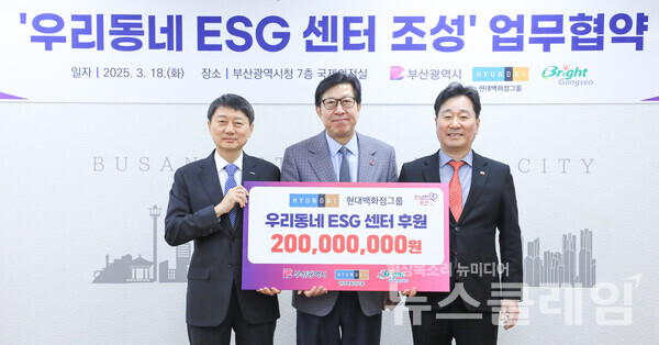 현대백화점그룹 지주회사인 현대지에프홀딩스는 부산광역시 연제구 부산시청에서 ‘우리동네 ESG 센터 조성’을 위한 후원금 2억원 전달식을 진행했다고 18일 밝혔다. 현대백화점그룹 제공