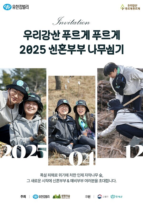 유한킴벌리(사장 이제훈)는 내달 12일 인제 자작나무숲에서 진행되는 ‘우리강산 푸르게 푸르게 2025 신혼부부 나무심기’ 참가자 100쌍을 모집한다고 19일 밝혔다. 유한킴벌리 제공