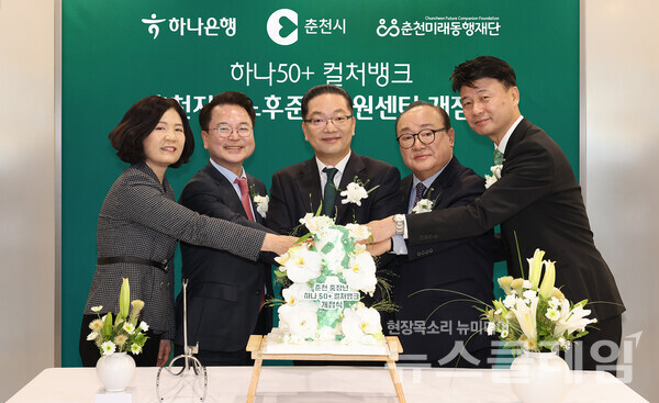 개점식에 참석한 이호성 하나은행장(사진 왼쪽에서 세 번째)과 육동한 춘천시장(사진 왼쪽에서 두 번째), 신용준 춘천미래동행재단 이사장(사진 왼쪽에서 네 번째), 배숙경 춘천시의회 부의장(사진 왼쪽에서 첫 번째), 박장석 하나은행 춘천지점장(사진 왼쪽에서 다섯번째)이 케이크 커팅을 하며 기념촬영을 하고 있다. 하나은행 제공