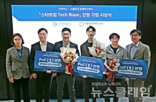 시상식에 참석한 (왼쪽부터) 안성희 신한카드 A&D 연구소장(상무), 박창석 신한카드 전략사업그룹 부사장, 최영진 마인즈앤컴퍼니 이사, 김성우 사페레아우데 대표, 임정택 스타트마인드 공동대표, 김영준 서울창조경제혁신센터 혁신사업실장이 기념사진을 촬영하고 있다. 신한카드 제공