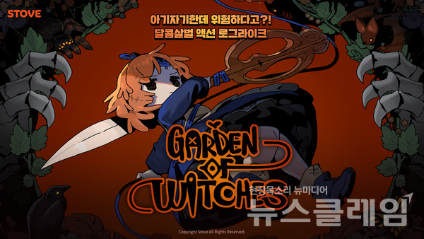 스마일게이트의 글로벌 소셜 플랫폼 스토브는 다크 판타지 감성의 로그라이크 액션 게임 ‘마녀의 정원’(개발사 팀 타파스) 앞서해보기의 슈퍼 얼리버드 버전을 출시하고 이를 기념해 할인 이벤트를 진행한다고 19일 밝혔다. 스마일게이트 제공
