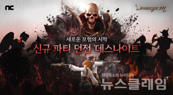 엔씨소프트(공동대표 김택진, 박병무)는 MMORPG '리니지M’이 신규 파티 던전 ‘데스나이트’를 업데이트했다고 19일 밝혔다. 엔씨소프트 제공