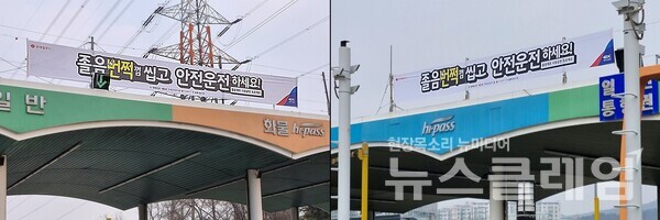 한국도로공사 군자영업소(좌)와 동수원영업소(우)에 졸음운전 예방 현수막이 설치된 모습. 롯데웰푸드 제공