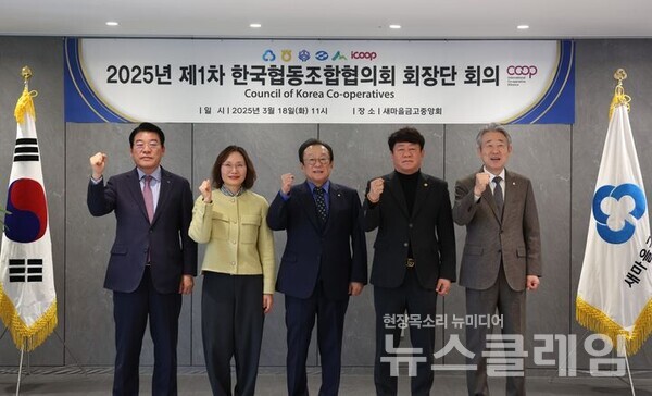 18일 서울 강남구 새마을금고중앙회 본부에서 열린 올해 1차 한국협동조합협의회 회장단 회의에서 (왼쪽부터)최창호 산림조합중앙회장, 신미경 아이쿱생협연합회장, 김인 새마을금고중앙회장, 김윤식 신협중앙회장, 강호동 농협중앙회장이 단체촬영을 하고 있다. 새마을금고 제공