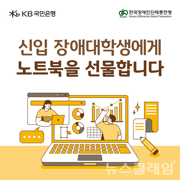 KB국민은행(은행장 이환주)은 새 학기를 맞아 신입 장애대학생을 대상으로 최신형 노트북 및 장애유형에 맞는 학습보조기구 지원에 나섰다고 20일 밝혔다. KB국민은행 제공