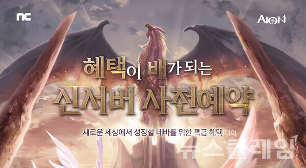 엔씨소프트(공동대표 김택진, 박병무)는 PC MMORPG ‘아이온’이 신규 서버 ‘엑스’의 사전예약을 진행한다고 20일 밝혔다. 엔씨소프트 제공