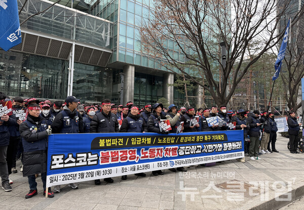 20일 오전 서울 강남구 포스코센터 앞에서 진행된 '포스코의 불법경영, 노동차별 중단 촉구 기자회견'. 사진=금속노조
