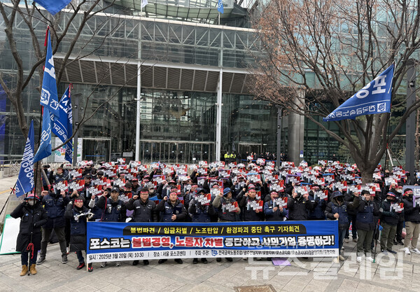 20일 오전 서울 강남구 포스코센터 앞에서 진행된 '포스코의 불법경영, 노동차별 중단 촉구 기자회견'. 사진=금속노조