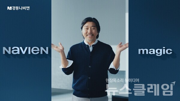 나비엔 매직 TVC. 경동나비엔 제공