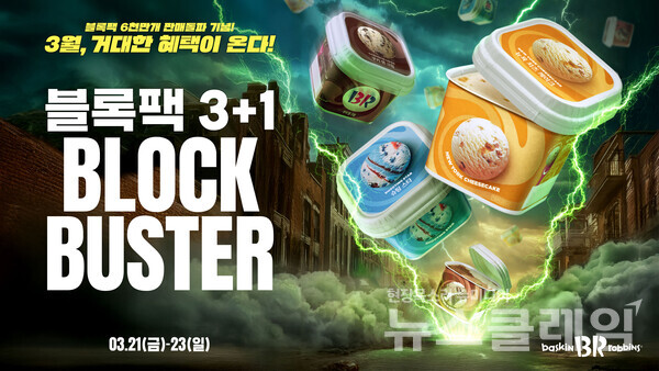 SPC(회장 허영인) 배스킨라빈스가 블록팩 누적 판매량 6천만 개 돌파를 기념해 ‘블록버스터’ 프로모션을 진행한다. SPC 배스킨라빈스 제공