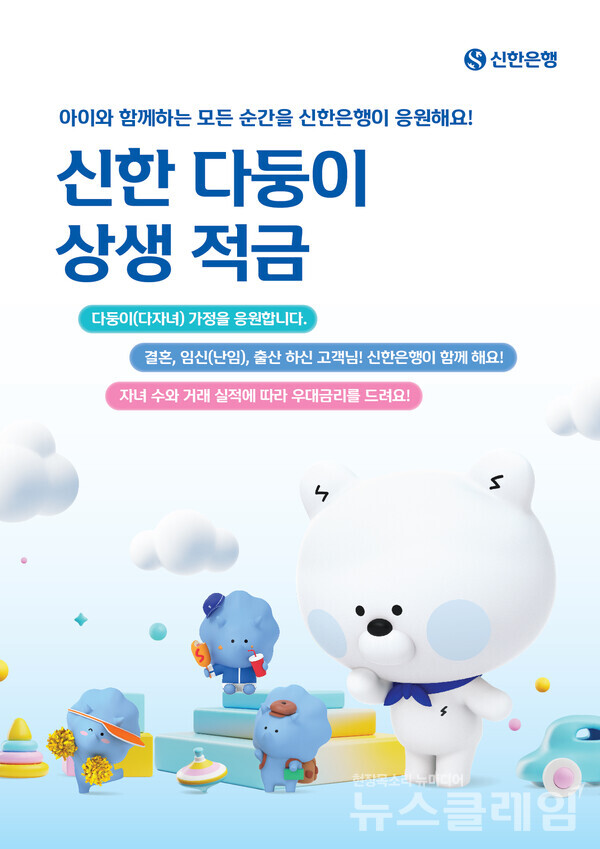 신한은행(은행장 정상혁)은 저출생 극복을 위한 상생금융 신상품인 ‘신한 다둥이 상생 적금’을 출시했다고 24일 밝혔다. 신한은행 제공