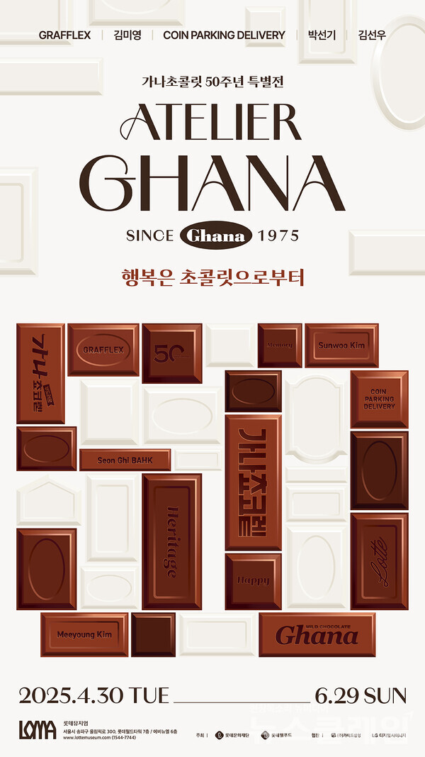 ’아뜰리에 가나’ 특별 전시회 안내 포스터. 롯데웰푸드 제공